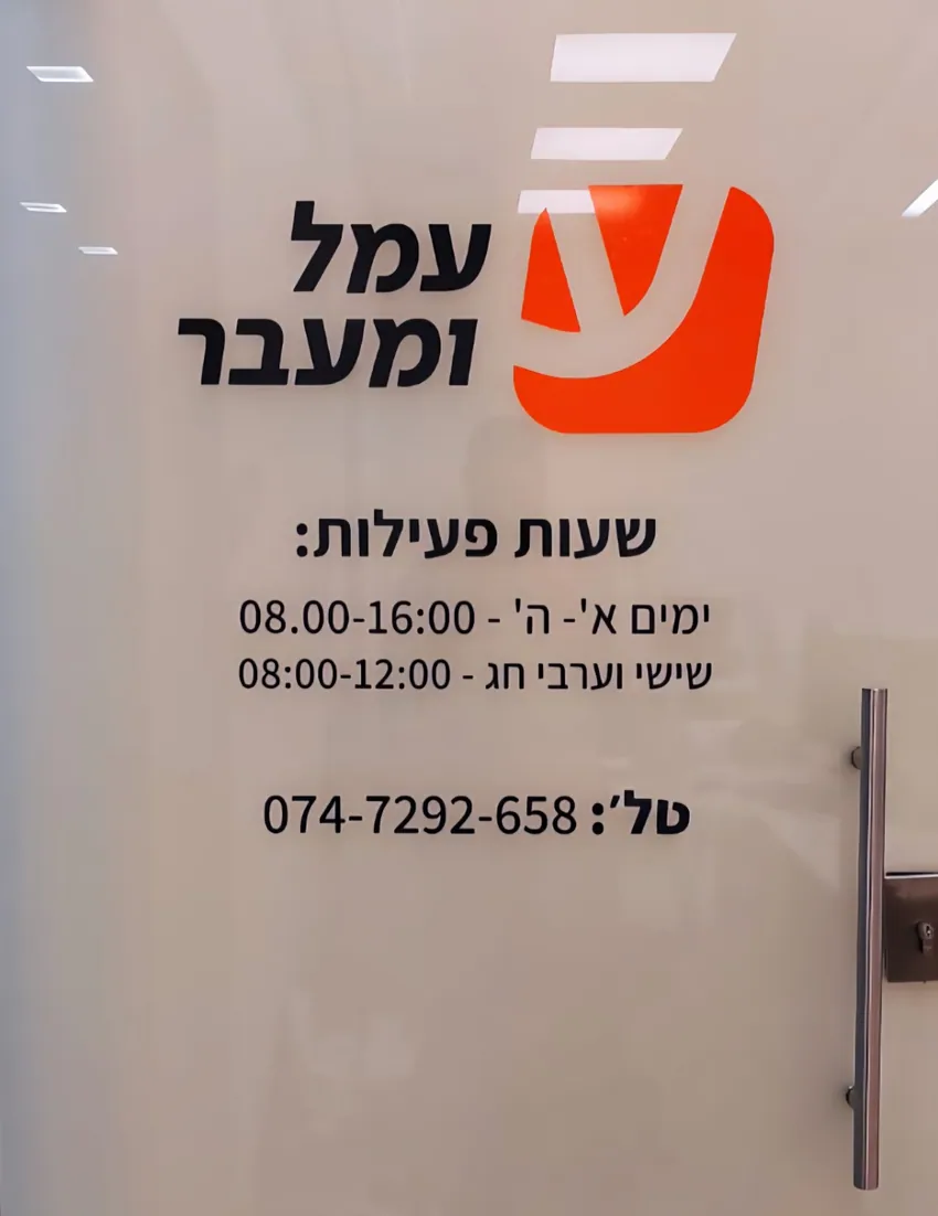 עמל ומעבר